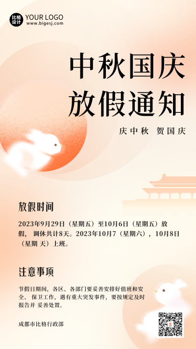 中秋国庆放假通知海报 模板ID:57762