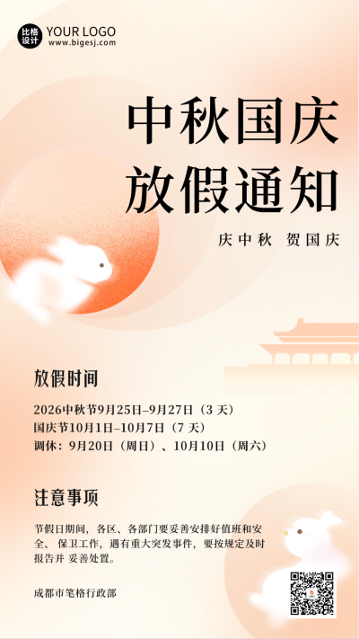 中秋国庆放假通知海报 模板ID:57762
