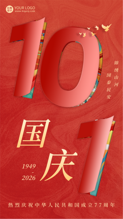 国庆节创意字体祝福海报 模板ID:57766