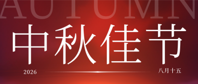 中秋节祝福封面首图 模板ID：57777