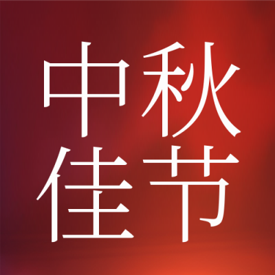 中秋节节气封面次图 模板ID：57779