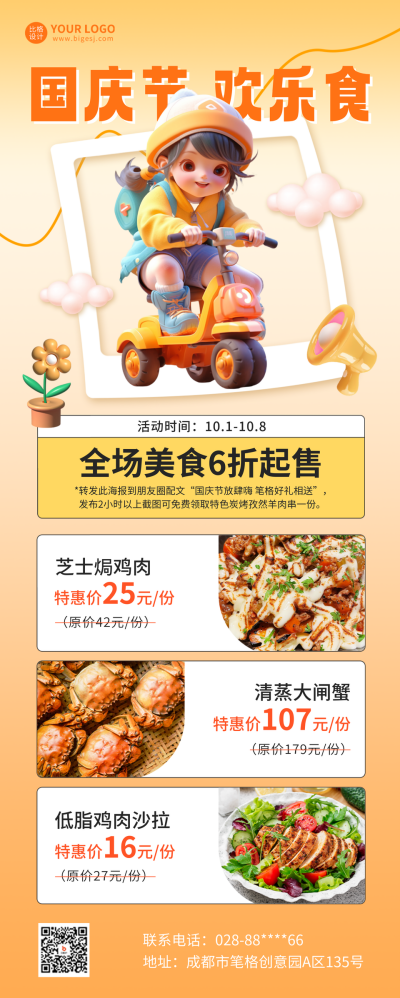 国庆节餐饮优惠活动长图海报 模板ID：57787