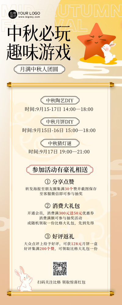 中秋节趣味长图海报 模板ID：57788