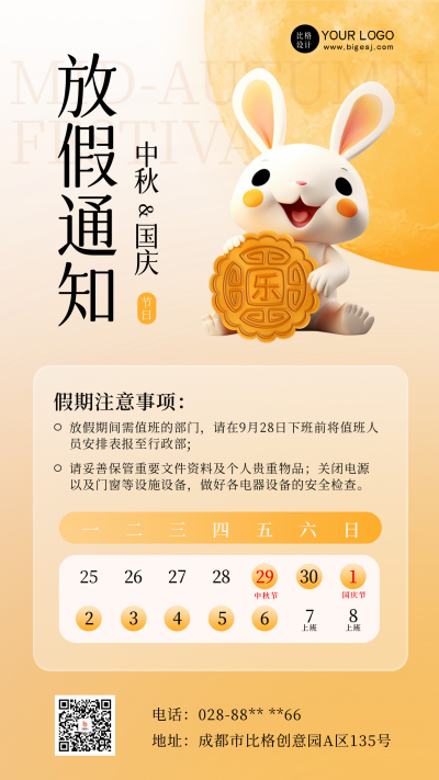 中秋国庆放假通知海报 模板ID：57796