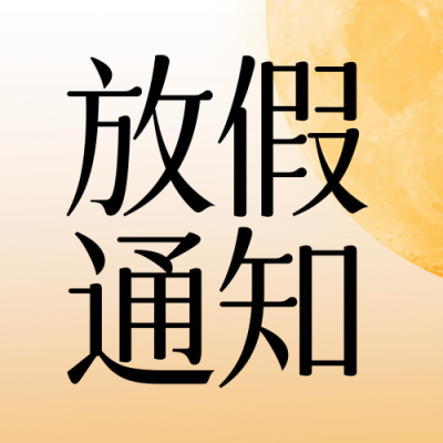 中秋国庆放假通知封面次图 模板ID：57799