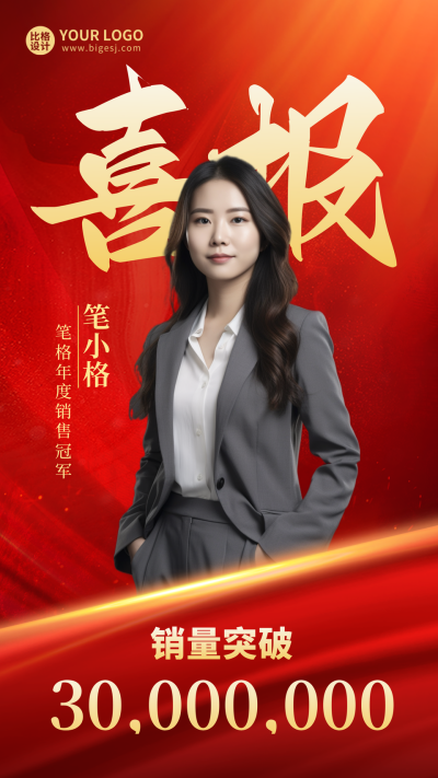 喜报人物销售冠军海报 模板ID:57800