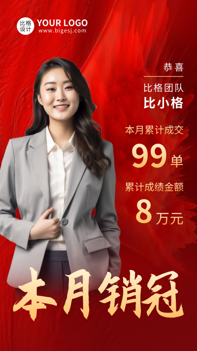 销售冠军人物表彰喜庆海报 模板ID：57804
