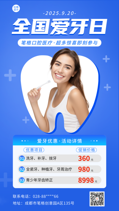 爱牙日活动促销海报 模板ID：57805