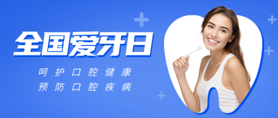 爱牙日活动宣传公众号首图 模板ID：57806