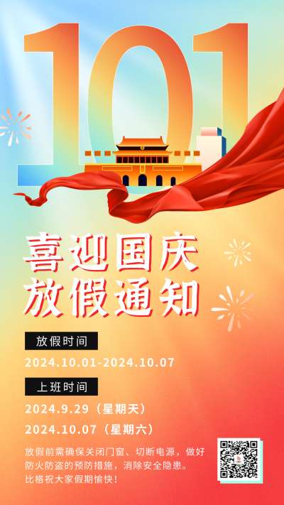 国庆放假通知海报 模板ID:57811
