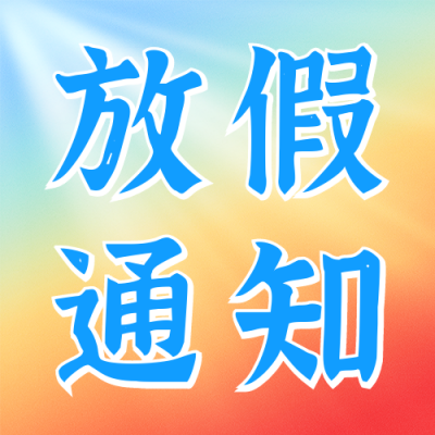 中秋国庆放假通知公众号次图 模板ID：57813