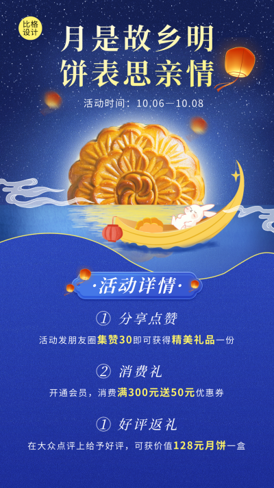 中秋节日活动宣传海报 模板ID:57817