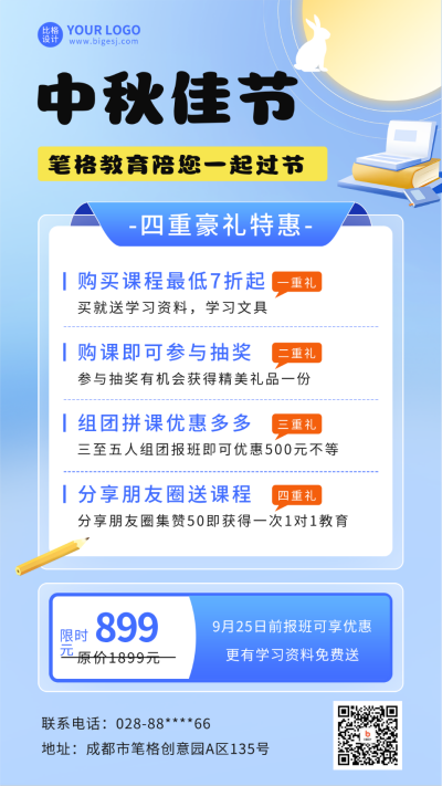 中秋节课程促销宣传海报 模板ID:57820