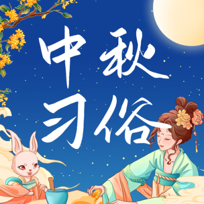 中秋节习俗介绍公众号次图 模板ID：57825