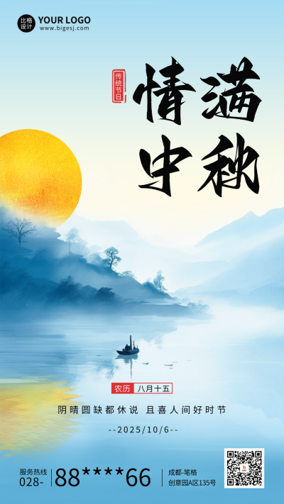 中秋节日祝福海报 模板ID：57826