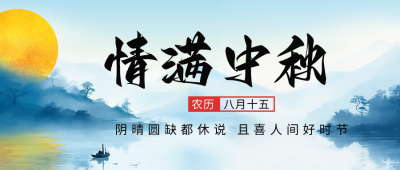 中秋节日祝福公众号首图 模板ID：57827