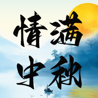 中秋节日祝福公众号次图 模板ID：57828