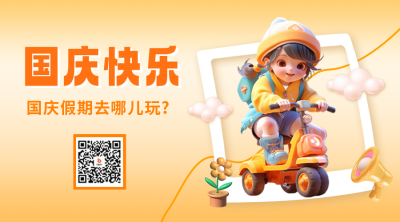 国庆节祝福二维码 模板ID：57839