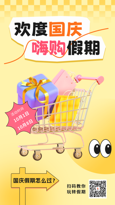 国庆节购物促销海报 模板ID:57842