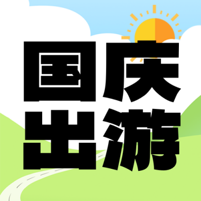 国庆节旅游指南封面次图 模板ID:57849