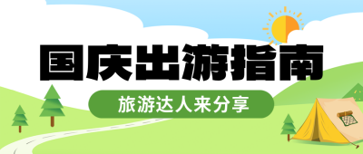 国庆节旅游指南封面首图 模板ID:57850