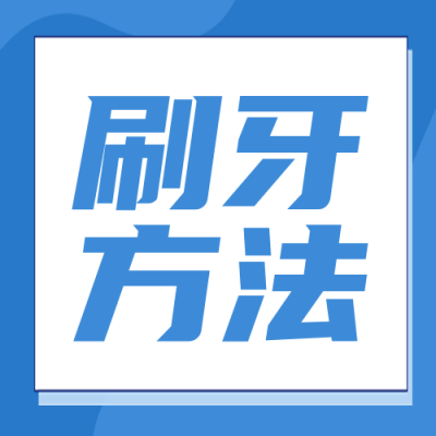 爱牙日指南封面次图 模板ID:57855