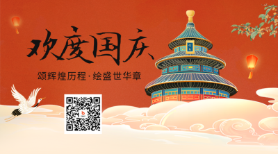 国庆节祝福二维码 模板ID：57856