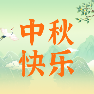 中秋节祝福公众号封面次图 模板ID：57866