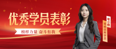 优秀学员表彰大会封面首图 模板ID：57868