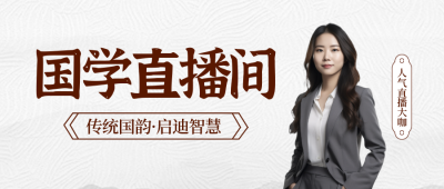 国学直播课程封面首图 模板ID：57876