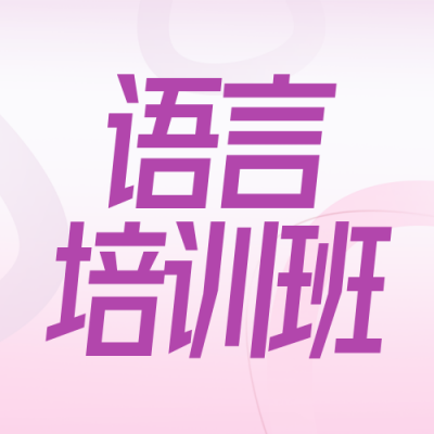 语言培训班招生封面次图 模板ID：57881