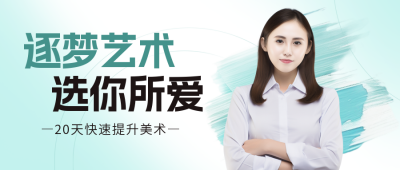 美术绘画直播封面首图 模板ID：57882