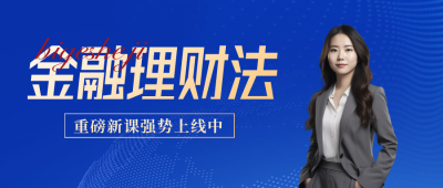 金融理财直播封面首图 模板ID：57885