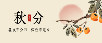 秋分节气封面首图 模板ID：57890