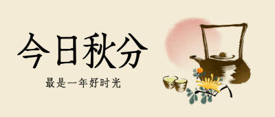 今日秋分节气封面首图 模板ID:57891