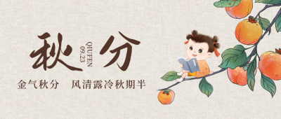 秋分节气封面首图 模板ID：57893