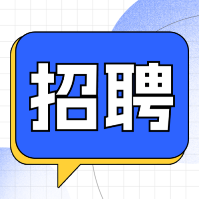 实习生招聘封面次图 模板ID：57898