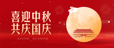 中秋国庆祝福封面首图 模板ID：57901