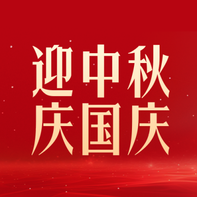 中秋国庆祝福封面次图 模板ID：57902