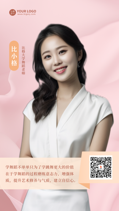 舞蹈老师人物介绍海报 模板ID：57912