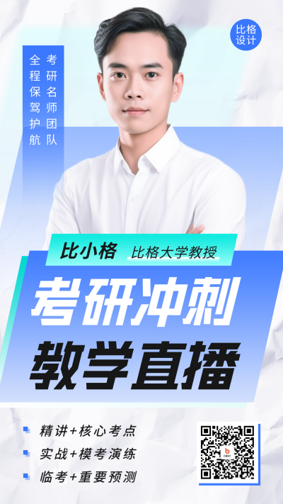 考研课程培训讲师介绍海报 模板ID:57919