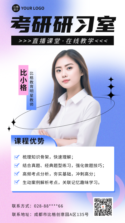 考研直播课讲师介绍海报 模板ID：57920
