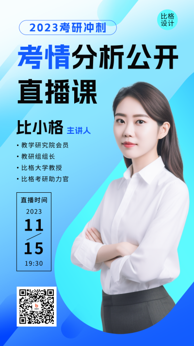 考研公开直播课人物介绍海报 模板ID：57921