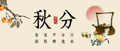 秋分节气祝福公众号首图 模板ID：57924