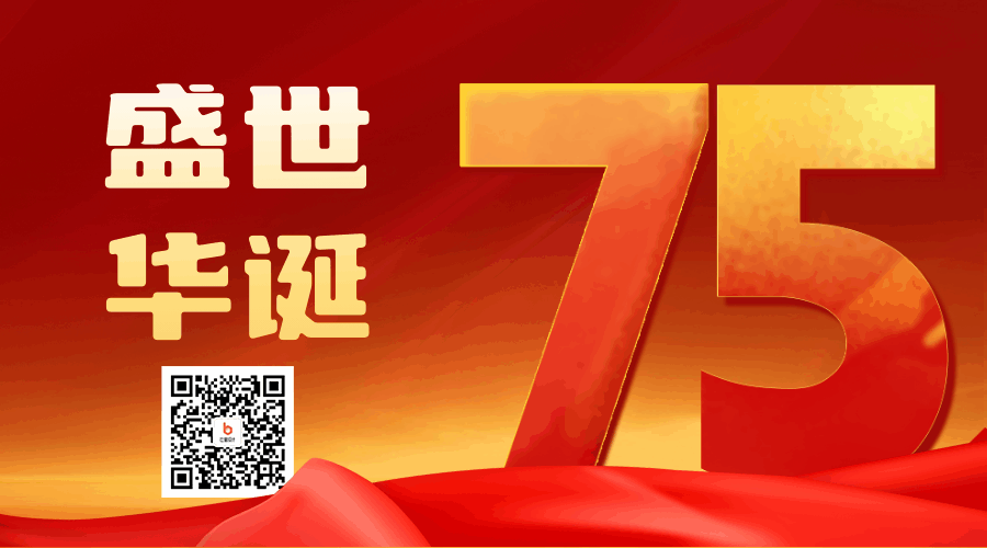 大气数字国庆节祝福动态二维码 模板ID：57926