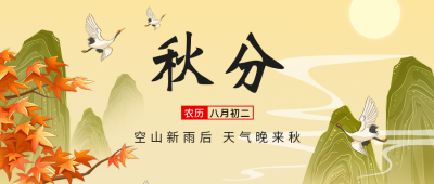 秋分节气日签祝福公众号首图 模板ID：57927