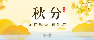 秋分节气公众号首图 模板ID：57931