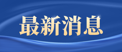 最新消息公众号封面首图 模板ID：57941