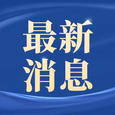 最新消息公众号封面次图 模板ID：57942