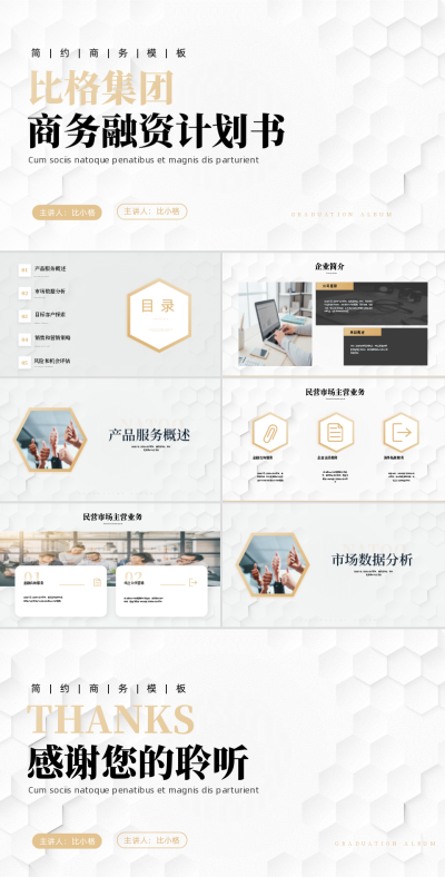 商业融资计划书介绍PPT 模板ID：57943
